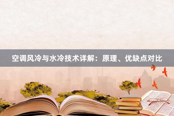 空调风冷与水冷技术详解：原理、优缺点对比